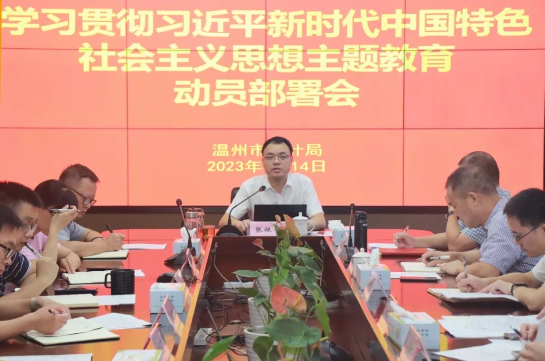 市统计局召开学习贯彻习近平新时代中国特色社会主义思想主题教育动员部署会
