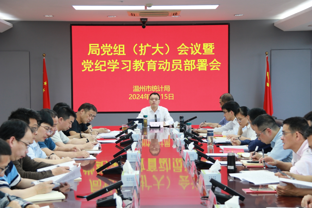  The Municipal Bureau of Statistics held an enlarged meeting of the Party Leadership Group to deploy Party discipline learning and education
